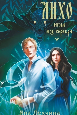 Обложка: Лихо. Игла из серебра