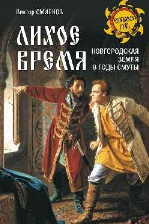 Buchcover: Lichoe vremja. Novgorodskaja zemlja v gody Smuty