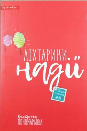 Обложка: Ліхтарики надії