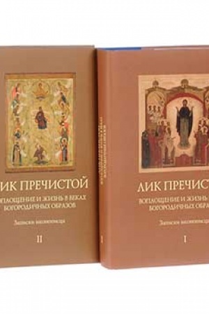 Buchcover: Lik Prečistoj. Vopločšenie i žizn′ v vekach Bogorodičnych obrazov. Zapiski ikonopisca (komplekt iz 2 knig)