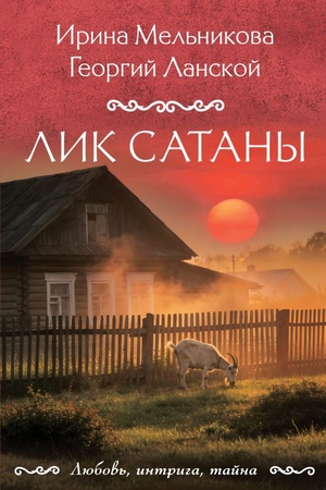 Cover: Lik Satany