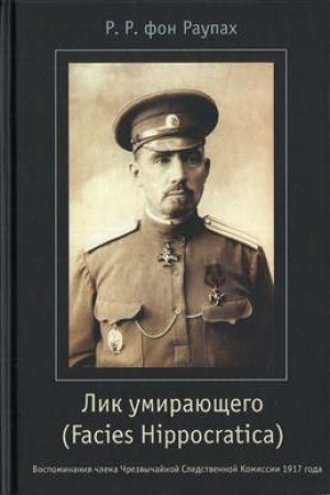 Cover: Lik umirayushhego (Facies Hippocratica). Vospominaniya chlena CHrezvychajnoj Sledstvennoj Komissii 1917 goda
