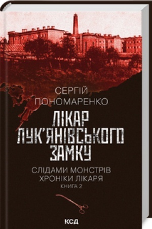Обложка: Лікар Лукянівського замку (кн. 2)