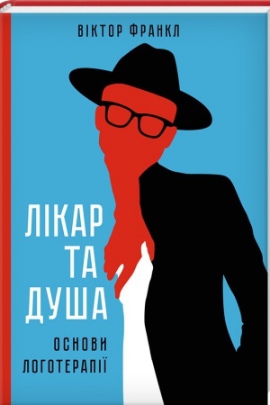 Обложка: Лікар та душа. Основи логотерапії.