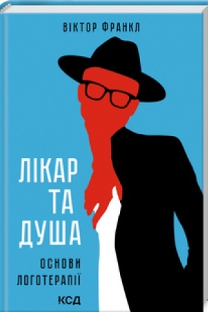 Обложка: Лікар та душа. Основи логотерапії.