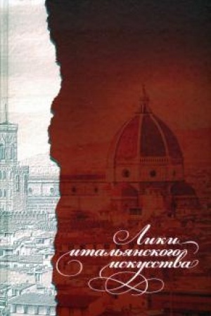 Buchcover: Liki ital′janskogo iskusstva