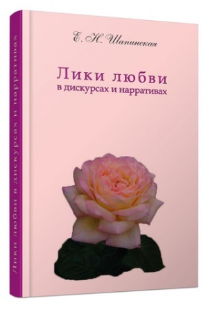 Buchcover: Liki ljubvi v diskursach i narrativach