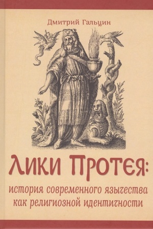 Buchcover: Liki Proteja: istorija sovremennogo jazyčestva kak religioznoj identičnosti. Naučnye issledovanija ėzoterizma i misticizma. Vyp. 5