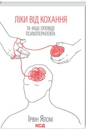 Обложка: Ліки від кохання та інші оповіді психотерапевта