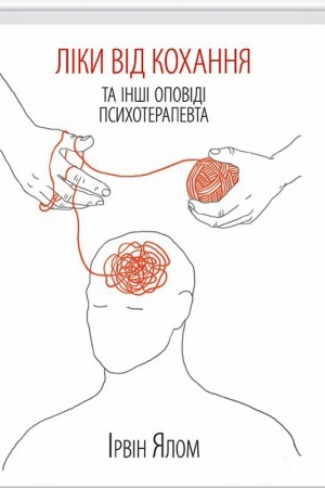 Обложка: Ліки від коханя та інші оповіді психотерапевта