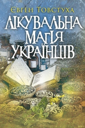 Cover: Likuval′na mahiya ukrayintsiv