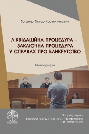 Cover: Likvidatsiyna protsedura – zaklyuchna protsedura u spravach pro bankrutstvo