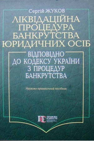 Buchcover: Likvidacijna procedura bankrutstva jurydyčnych osib vidpovidno do kodeksu Ukraïny z procedur bankrutstva: Naukovo-praktyčnyj posibnyk.