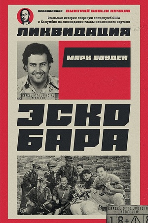 Cover: Likvidaciya Eskobara. Predislovie Dmitrij GOBLIN Puchkov