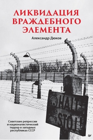 Cover: Likvidaciya vrazhdebnogo elementa Sovetskie repressii i nacionalisticheskij terror v zapadnych respublikach SSSR