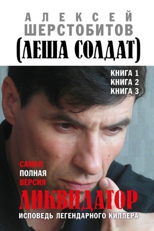 Cover: Likvidator. Ispoved′ legendarnogo killera. Kniga 1, Kniga 2, Kniga 3.Samaya polnaya versiya. Tret′e izdanie.