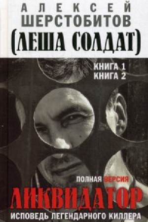 Cover: Likvidator. Ispoved&prime; legendarnogo killera. Polnaya versiya. Kn.1, 2.