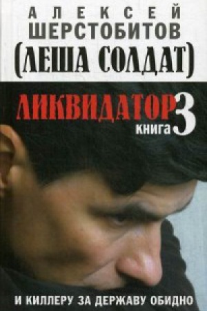 Cover: Likvidator. Kniga 3. I killeru za derzhavu obidno.