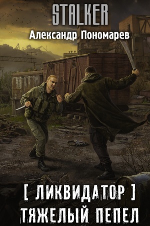 Cover: Likvidator. Tyazhelyj pepel