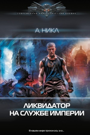 Обложка: Ликвидатор на службе империи