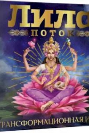 Cover: Lila. Potok. Transformacionnaya igra