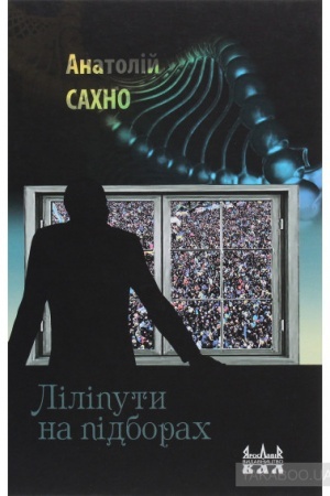 Обложка: Ліліпути на підборах