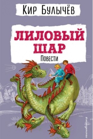 Обложка: Лиловый шар. Повести (ил. Е. Мигунова)