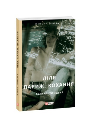 Cover: Lilya. Paryzh. Kochannya