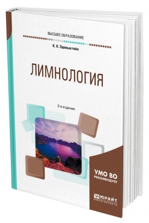 Buchcover: LIMNOLOGIJA. 2-e izdanie, ispravlennoe i dopolnennoe. Učebnoe posobie dlja vuzov