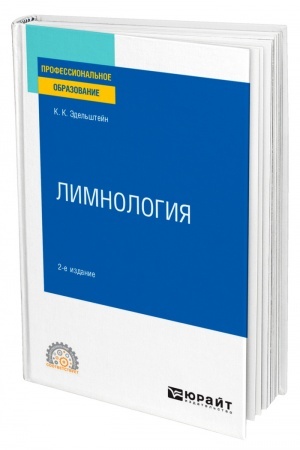 Buchcover: LIMNOLOGIJA. 2-e izdanie, ispravlennoe i dopolnennoe. Učebnoe posobie dlja SPO
