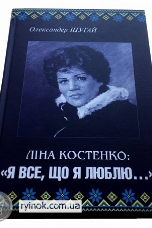 Cover: Lina Kostenko: ya vse, scho ya lyublyu…