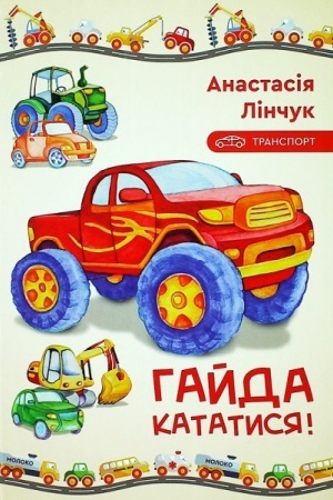 Обложка: Лінчук Анастісія