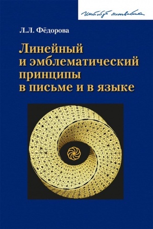 Cover: Linejnyj i emblematicheskij principy v pis′me i v yazyke.