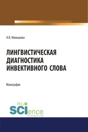 Обложка: Лингвистическая диагностика инвективного слова. (Аспирантура, Бакалавриат, Магистратура). Монография.