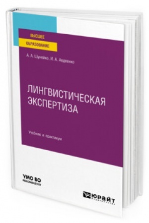 Cover: LINGVISTICHESKAYA EKSPERTIZA. Uchebnik i praktikum dlya vuzov