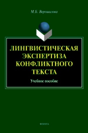 Обложка: Лингвистическая экспертиза конфликтного текста: учеб. пособие