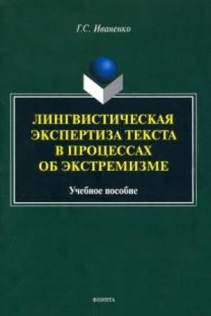 Cover: Lingvisticheskaya ekspertiza teksta v processach ob ekstremizme : ucheb. posobie