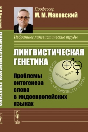Обложка: Лингвистическая генетика: Проблемы онтогенеза слова в индоевропейских языках