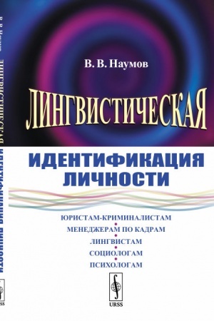 Обложка: Лингвистическая идентификация личности