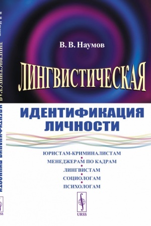 Cover: Lingvisticheskaya identifikaciya lichnosti