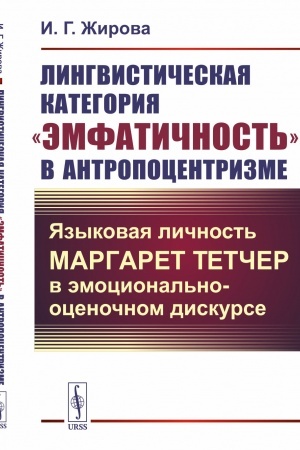 Cover: Lingvisticheskaya kategoriya emfatichnost′ v antropocentrizme: YAzykovaya lichnost′ Margaret Tetcher v emocional′no-ocenochnom diskurse
