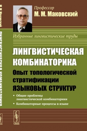 Обложка: Лингвистическая комбинаторика: Опыт топологической стратификации языковых структур. (Диалектика языковых систем. Том 3)