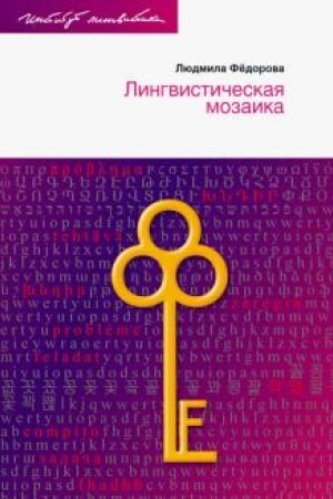 Cover: Lingvisticheskaya mozaika