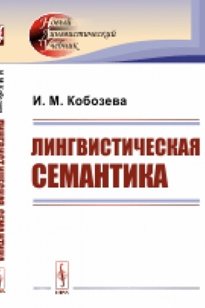 Обложка: Лингвистическая семантика
