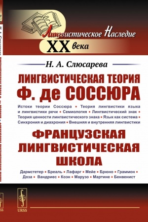 Buchcover: Lingvističeskaja teorija F. de Sossjura. Francuzskaja lingvističeskaja škola