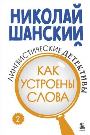 Buchcover: Lingvističeskie detektivy. Kniga 2. Kak ustroeny slova