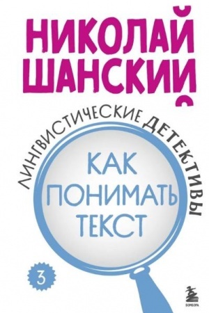 Buchcover: Lingvističeskie detektivy. Kniga 3. Kak ponimat′ tekst
