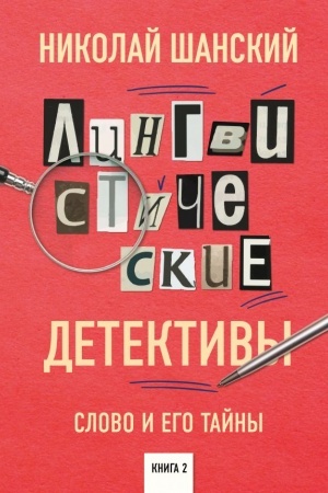 Обложка: Лингвистические детективы. Слово и его тайны. Книга 2
