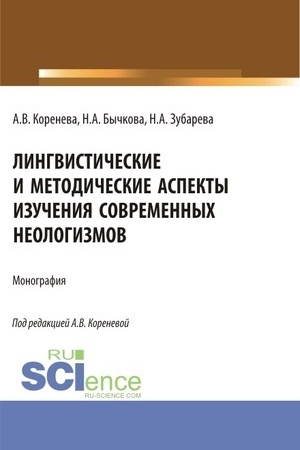 Cover: Lingvisticheskie i metodicheskie aspekty izucheniya sovremennych neologizmov. (Aspirantura, Bakalavriat, Magistratura). Monografiya.