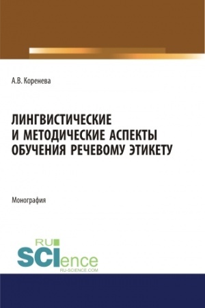Обложка: Лингвистические и методические аспекты обучения речевому этикету. (Аспирантура, Бакалавриат, Магистратура). Монография.